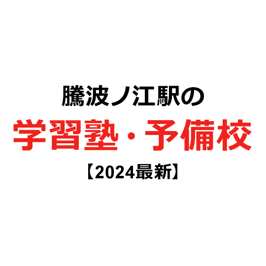 騰波ノ江駅の学習塾・予備校 【2024年版】