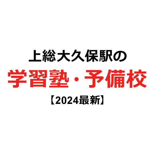 上総大久保駅の学習塾・予備校 【2024年版】