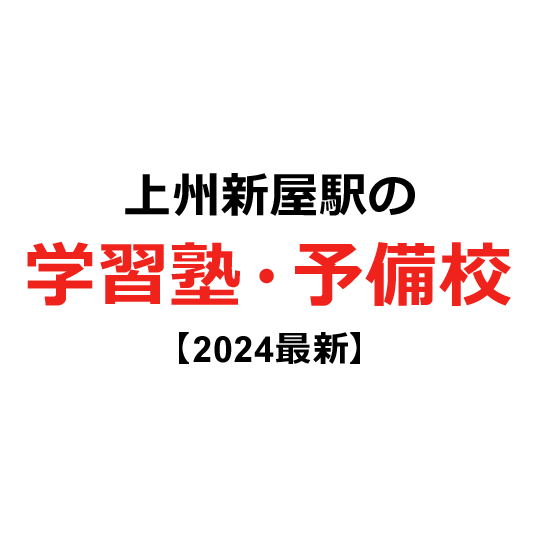 上州新屋駅の学習塾・予備校 【2024年版】