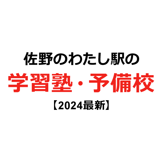 佐野のわたし駅の学習塾・予備校 【2024年版】