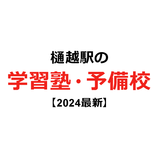 樋越駅の学習塾・予備校 【2024年版】