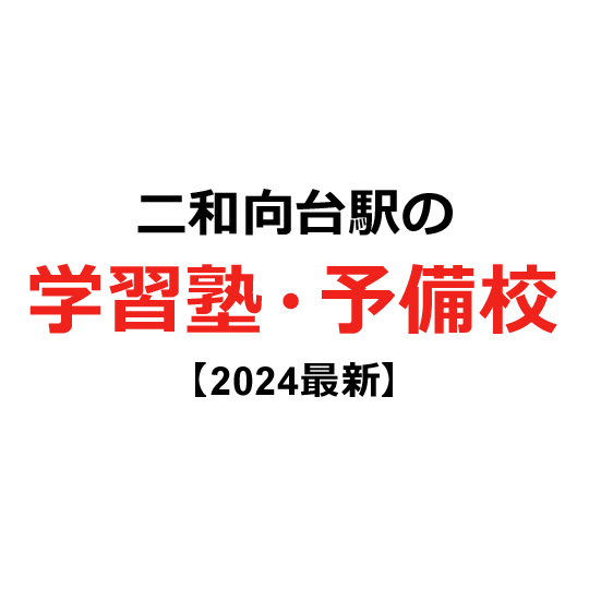 二和向台駅の学習塾・予備校 【2024年版】