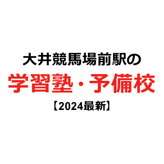 大井競馬場前駅の学習塾・予備校 【2024年版】