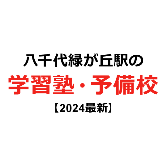 八千代緑が丘駅の学習塾・予備校 【2024年版】