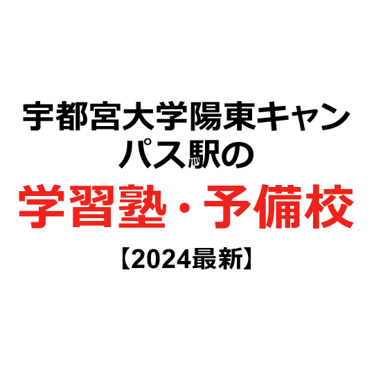 宇都宮大学陽東キャンパス駅の学習塾・予備校 【2024年版】