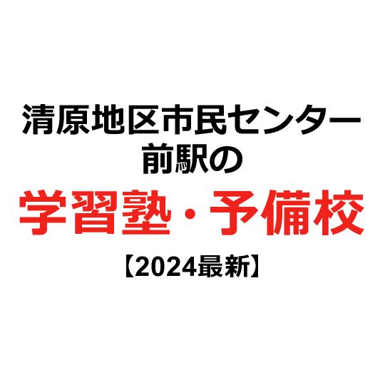 清原地区市民センター前駅の学習塾・予備校 【2024年版】