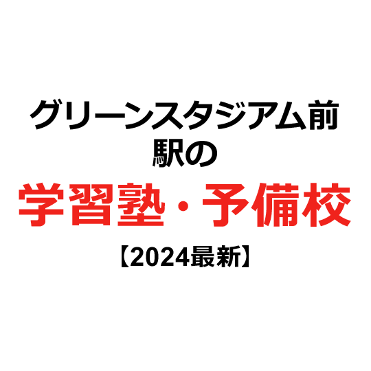 グリーンスタジアム前駅の学習塾・予備校 【2024年版】