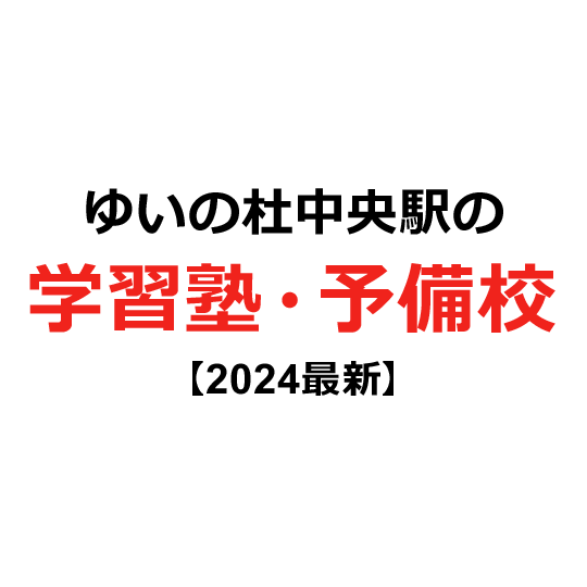 ゆいの杜中央駅の学習塾・予備校 【2024年版】