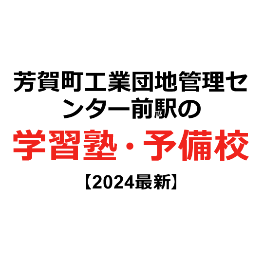 芳賀町工業団地管理センター前駅の学習塾・予備校 【2024年版】