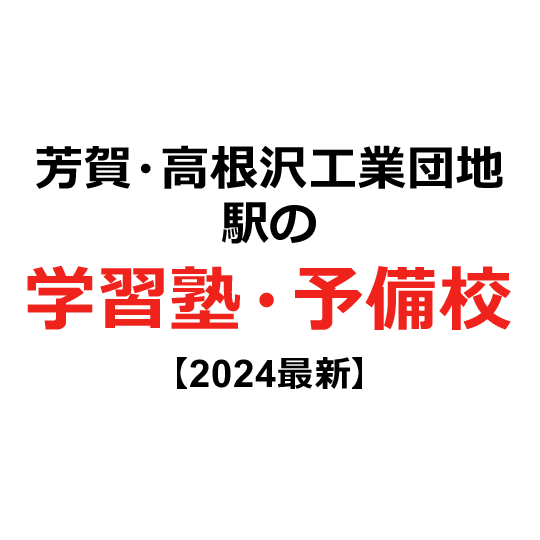 芳賀・高根沢工業団地駅の学習塾・予備校 【2024年版】