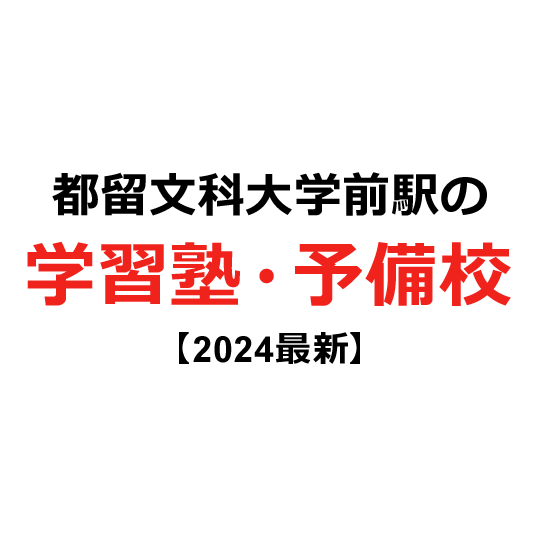 都留文科大学前駅の学習塾・予備校 【2024年版】