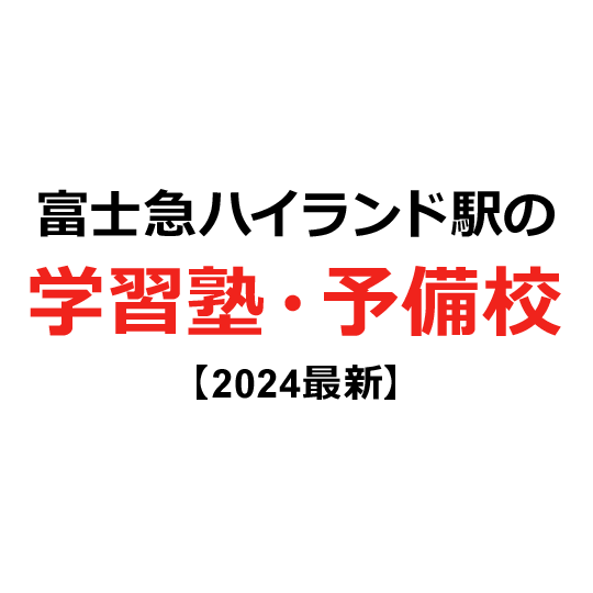 富士急ハイランド駅の学習塾・予備校 【2024年版】