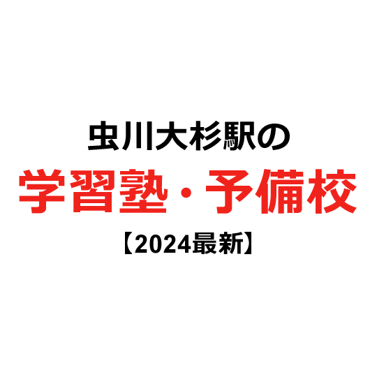 虫川大杉駅の学習塾・予備校 【2024年版】