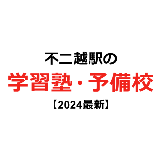 不二越駅の学習塾・予備校 【2024年版】