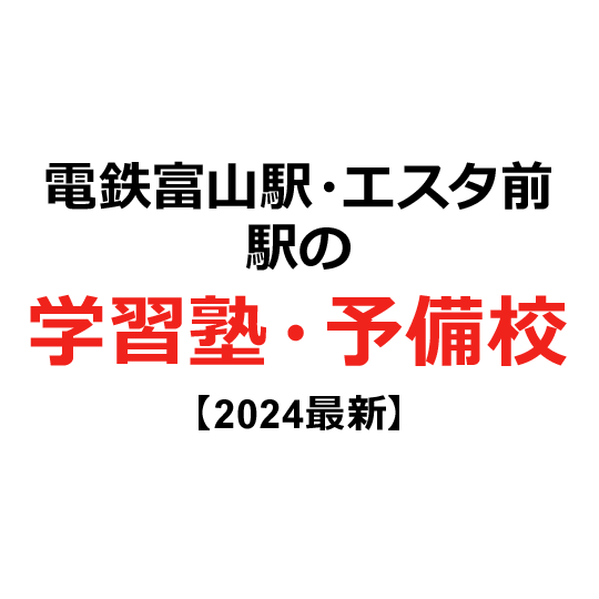 電鉄富山駅・エスタ前駅の学習塾・予備校 【2024年版】