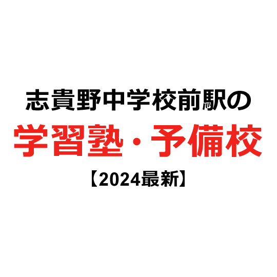 志貴野中学校前駅の学習塾・予備校 【2024年版】