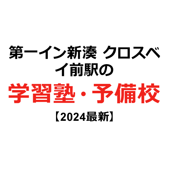 第一イン新湊 クロスベイ前駅の学習塾・予備校 【2024年版】