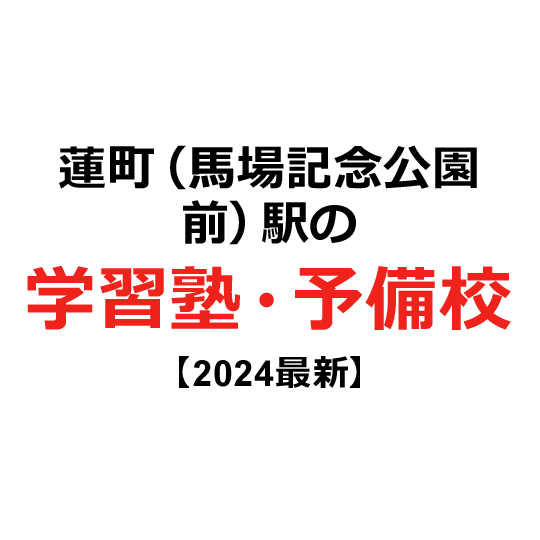 蓮町（馬場記念公園前）駅の学習塾・予備校 【2024年版】