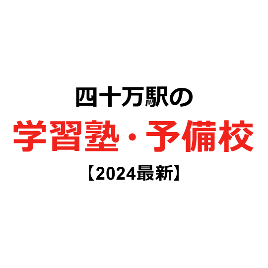 四十万駅の学習塾・予備校 【2024年版】