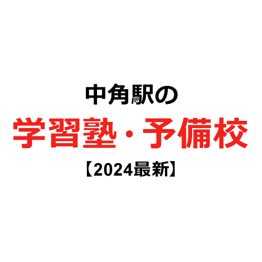 中角駅の学習塾・予備校 【2024年版】