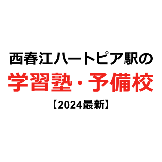 西春江ハートピア駅の学習塾・予備校 【2024年版】