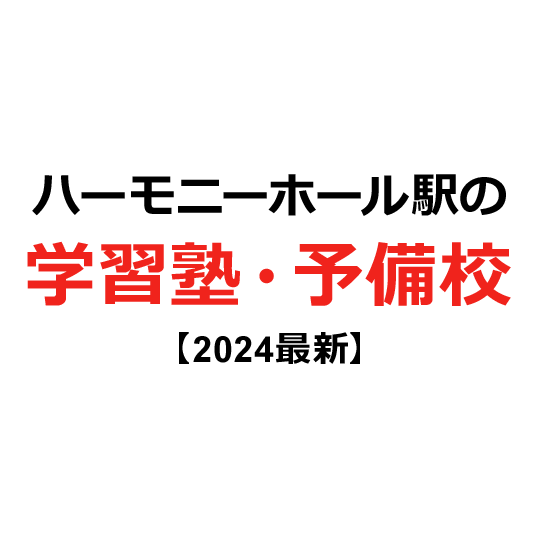 ハーモニーホール駅の学習塾・予備校 【2024年版】