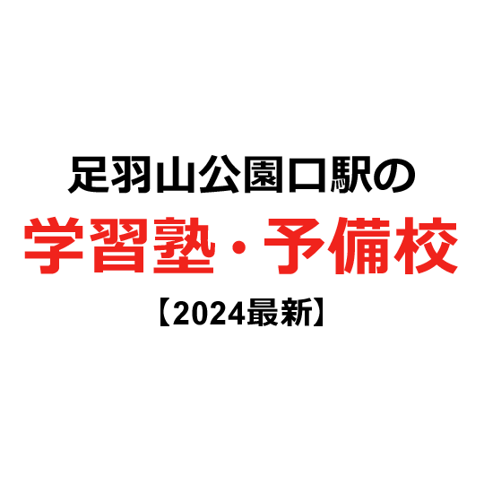 足羽山公園口駅の学習塾・予備校 【2024年版】