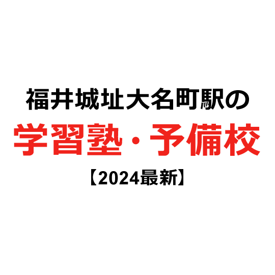 福井城址大名町駅の学習塾・予備校 【2024年版】