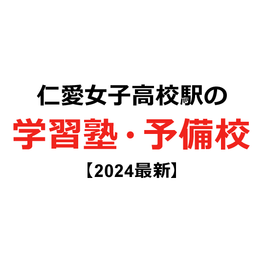 仁愛女子高校駅の学習塾・予備校 【2024年版】