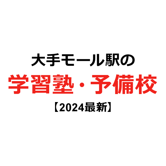 大手モール駅の学習塾・予備校 【2024年版】