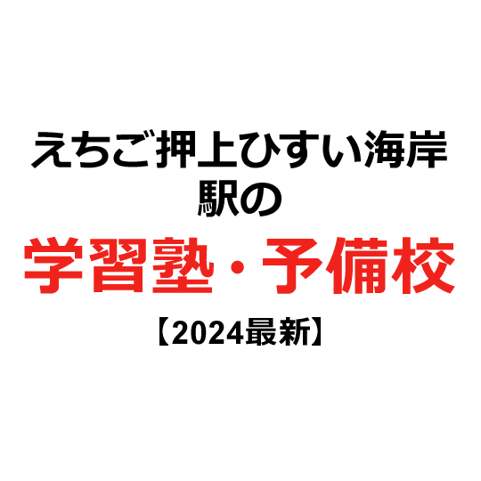 えちご押上ひすい海岸駅の学習塾・予備校 【2024年版】