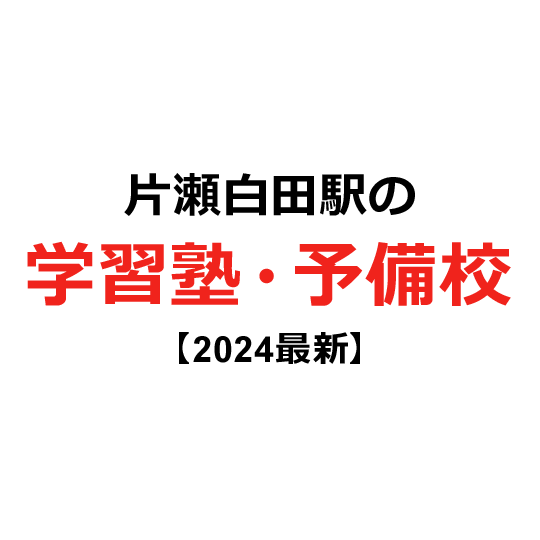 片瀬白田駅の学習塾・予備校 【2024年版】