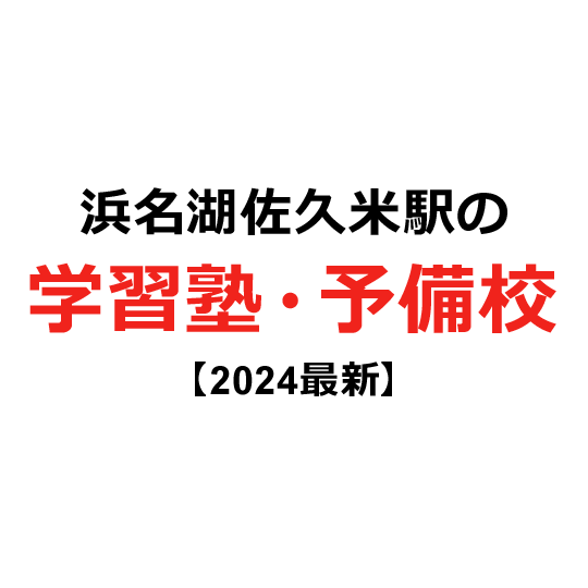 浜名湖佐久米駅の学習塾・予備校 【2024年版】