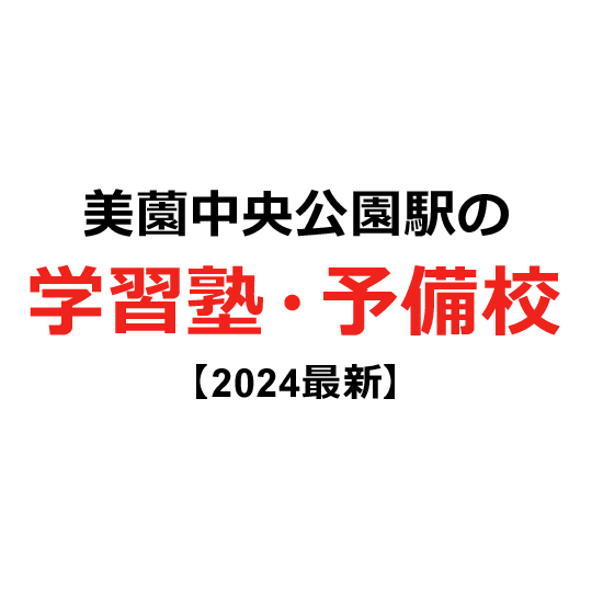 美薗中央公園駅の学習塾・予備校 【2024年版】