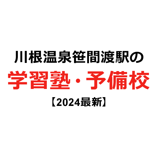 川根温泉笹間渡駅の学習塾・予備校 【2024年版】