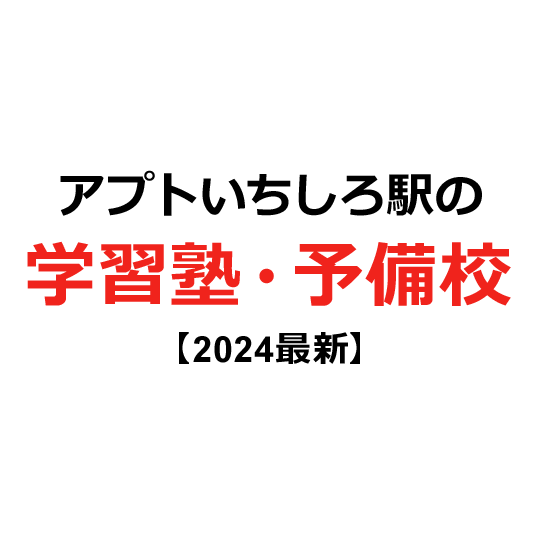 アプトいちしろ駅の学習塾・予備校 【2024年版】