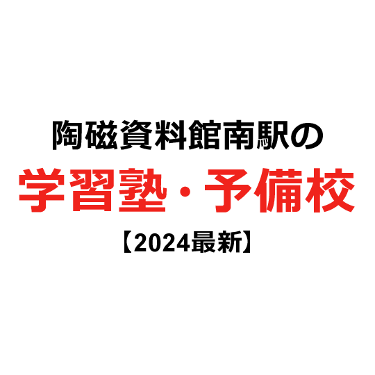 陶磁資料館南駅の学習塾・予備校 【2024年版】