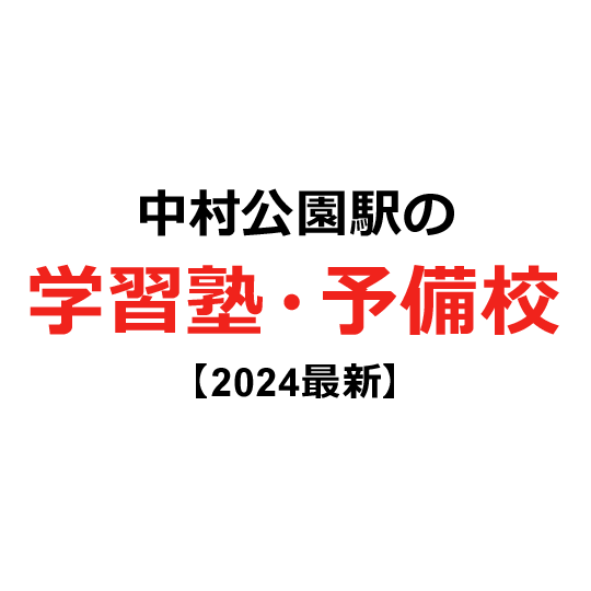 中村公園駅の学習塾・予備校 【2024年版】