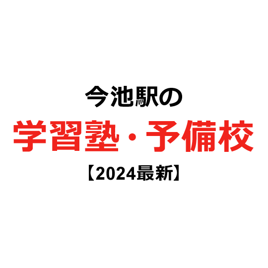 今池駅の学習塾・予備校 【2024年版】