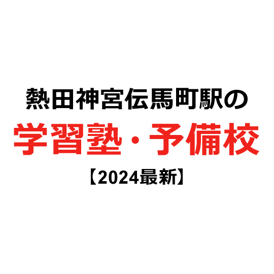 熱田神宮伝馬町駅の学習塾・予備校 【2024年版】