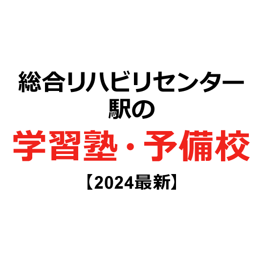 総合リハビリセンター駅の学習塾・予備校 【2024年版】