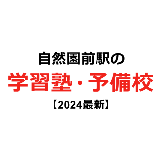 自然園前駅の学習塾・予備校 【2024年版】