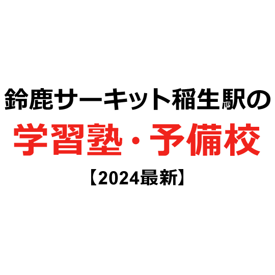 鈴鹿サーキット稲生駅の学習塾・予備校 【2024年版】