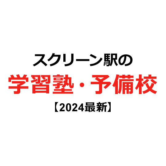 スクリーン駅の学習塾・予備校 【2024年版】