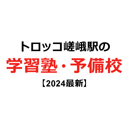 トロッコ嵯峨駅の学習塾・予備校 【2024年版】