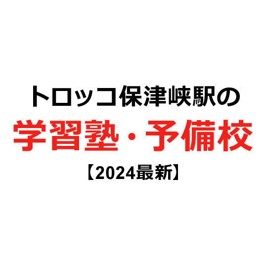 トロッコ保津峡駅の学習塾・予備校 【2024年版】