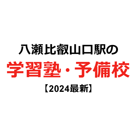 八瀬比叡山口駅の学習塾・予備校 【2024年版】