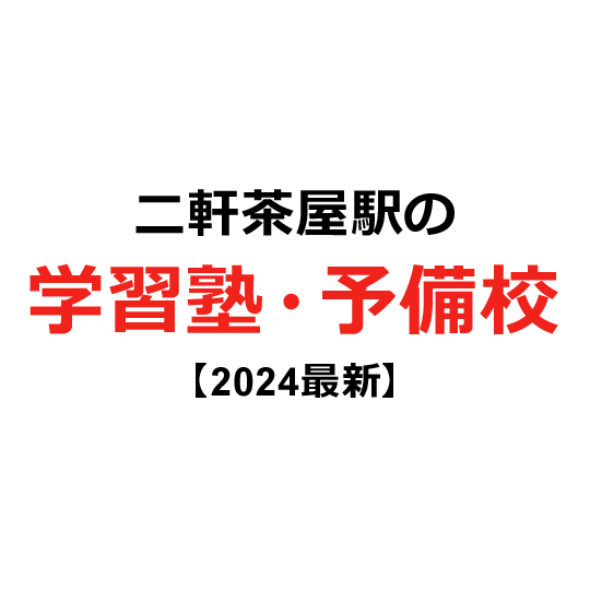 二軒茶屋駅の学習塾・予備校 【2024年版】