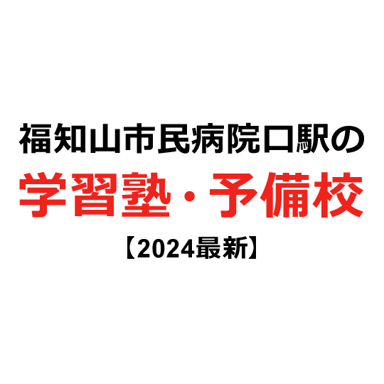 福知山市民病院口駅の学習塾・予備校 【2024年版】