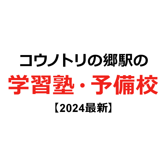 コウノトリの郷駅の学習塾・予備校 【2024年版】